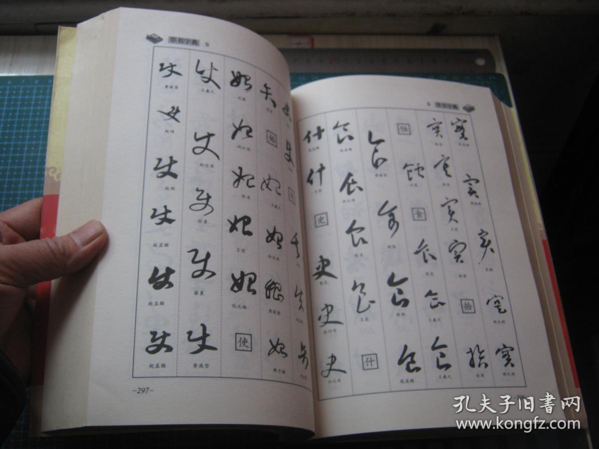 草书字典(新编草书字汇)