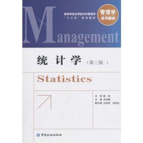 统计学(第三版)