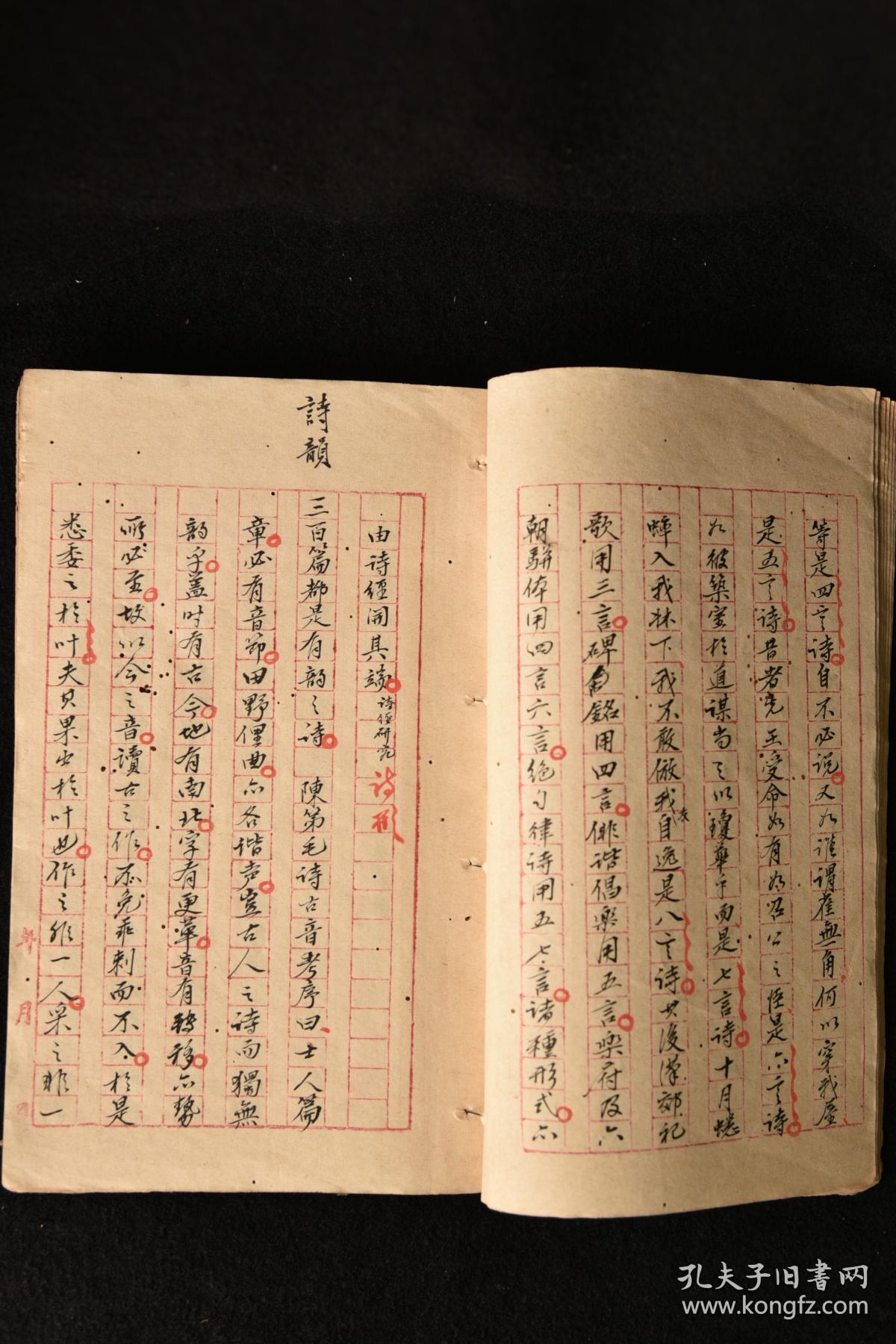 手抄本《诗经》