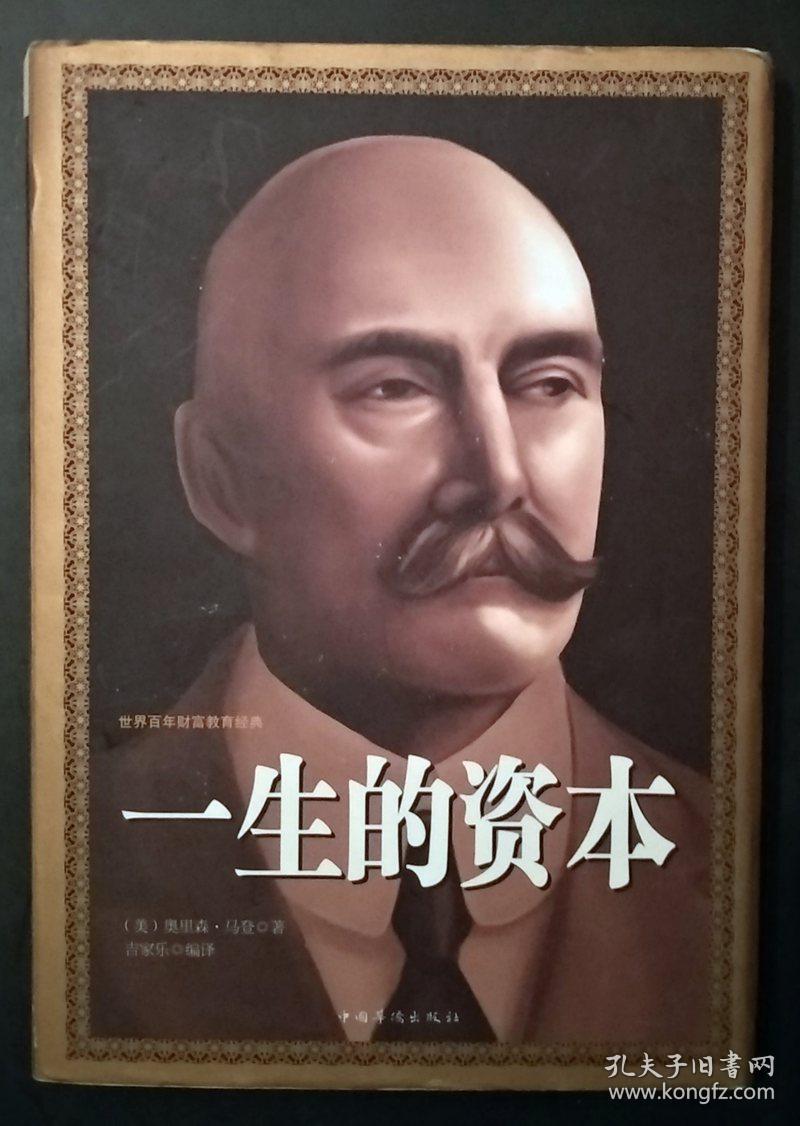 一生的资本_[美]奥里森·马登 著,吉家乐 译_孔夫子旧书网