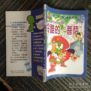 冷酷的菩萨——小恐龙杜里奇遇记