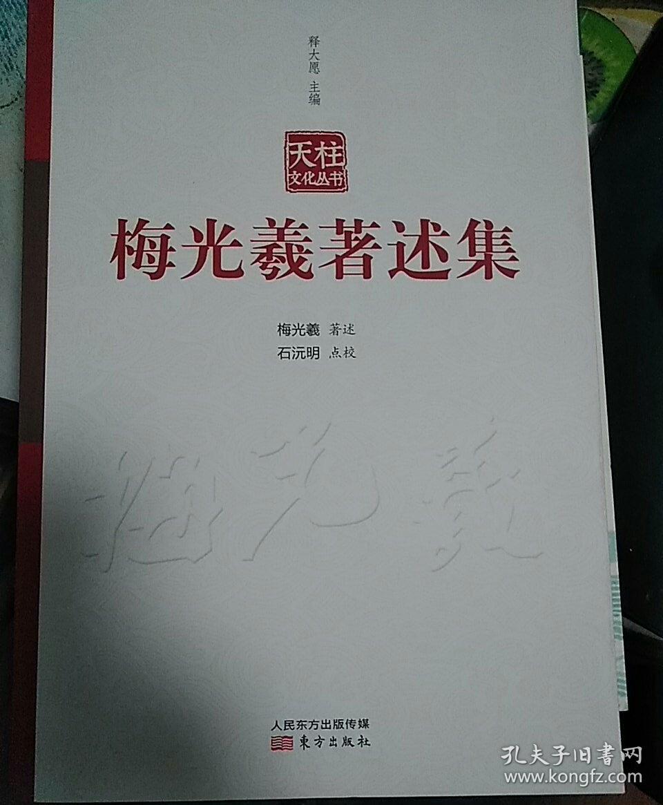 梅光羲著述集(梅光羲 著)_简介_价格_宗教书籍_孔网