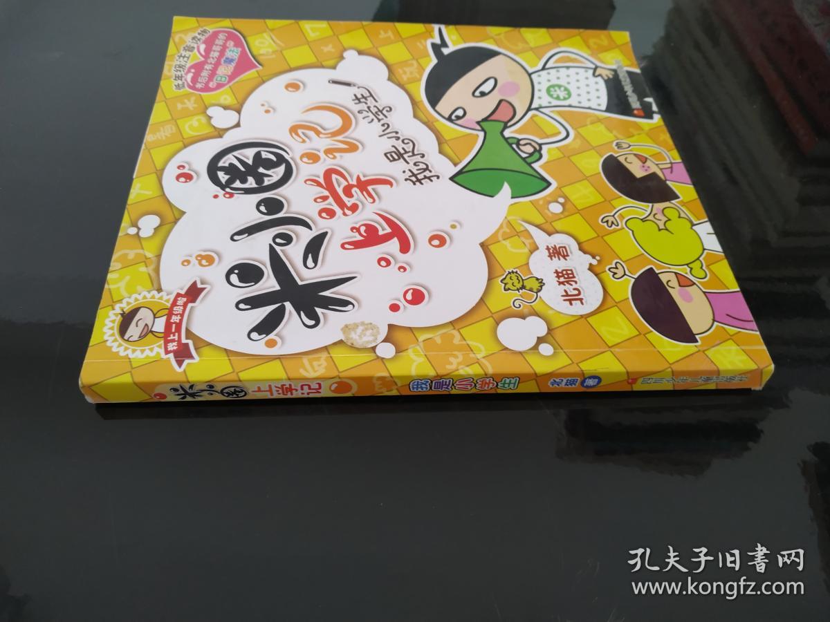 米小圈上学记:我是小学生_北猫 著_孔夫子旧书网