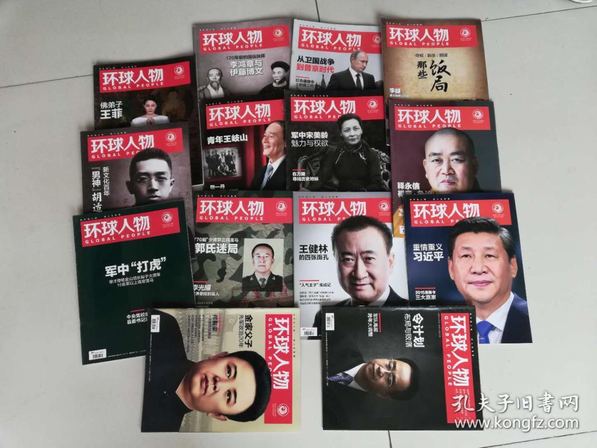环球人物2015年【14本合售见图】