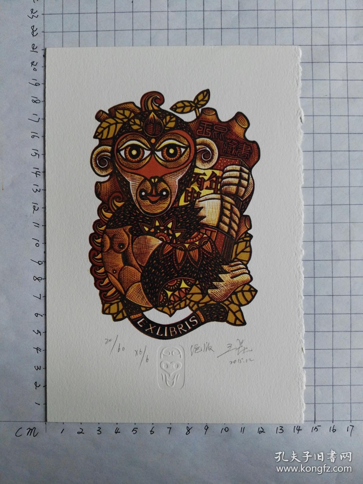 王昆藏书票--生肖猴2