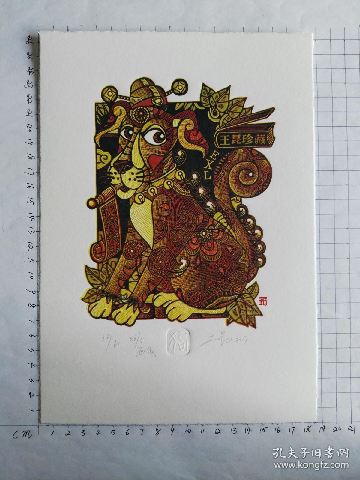 王昆藏书票--生肖狗