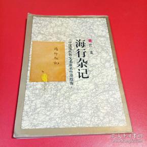 海 行杂记