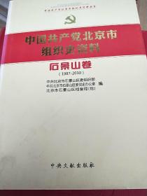 中国共产党北京市组织史资料
