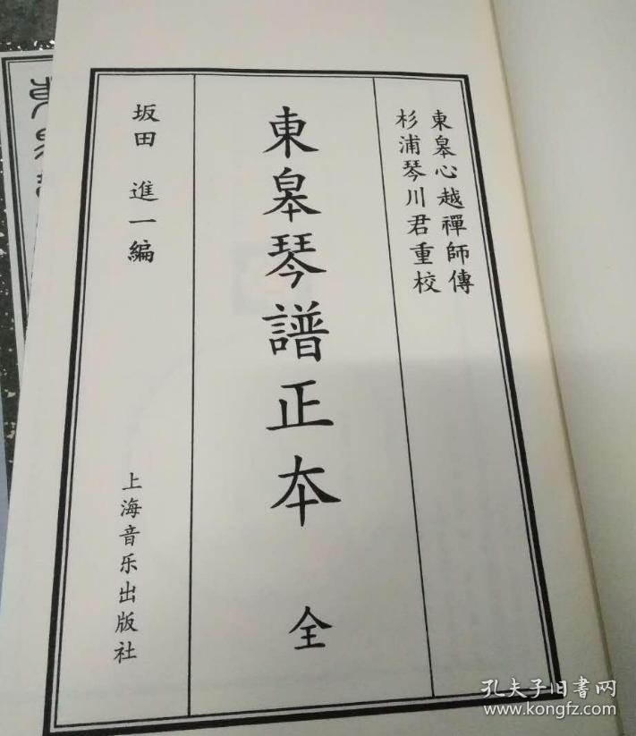 东皋琴谱正本(一函五册)
