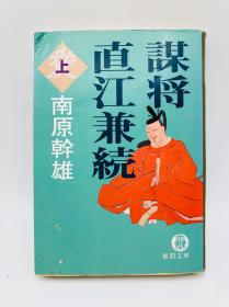谋将 直江兼続〈上〉 (徳间文库) - 日文原版