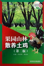 养鸡技术书籍 果园山林散养土鸡（第2版）