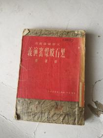 《黑石坡煤窑演义》1950年11月初版本