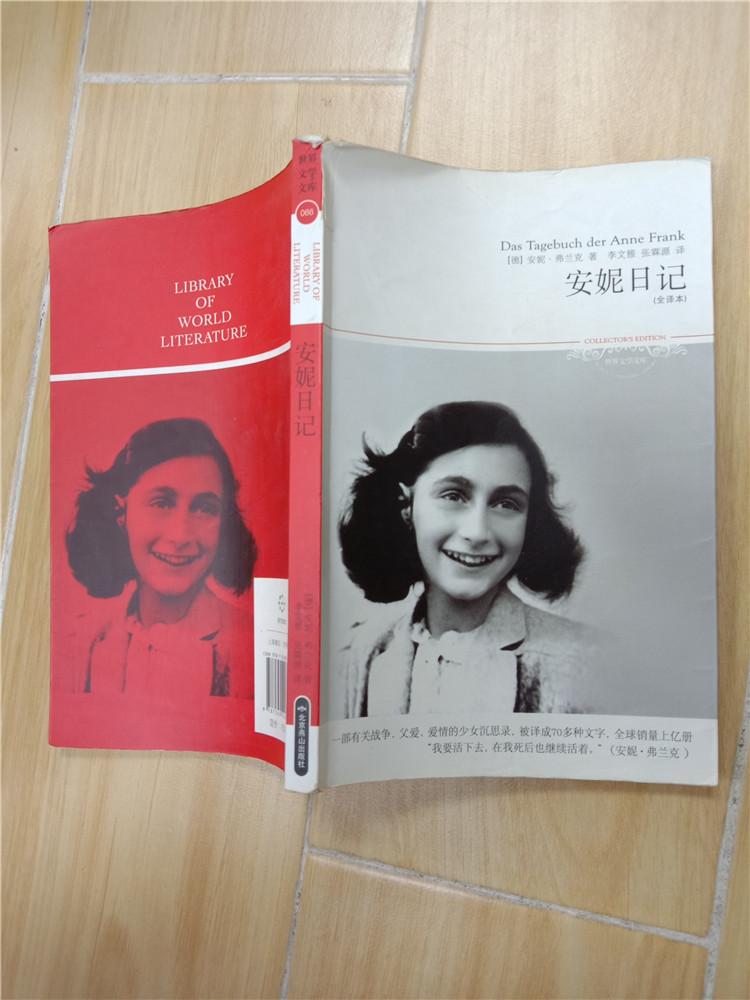 安妮日记 全译本【封面受损】