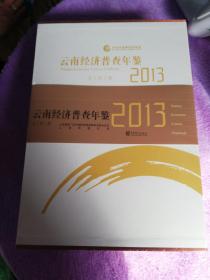 云南经济普查年鉴2013（四册全新未拆封）