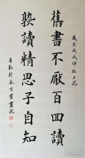 【保真】职业书法家孙治军楷书警句:旧书不厌百回读,熟读精思子自知