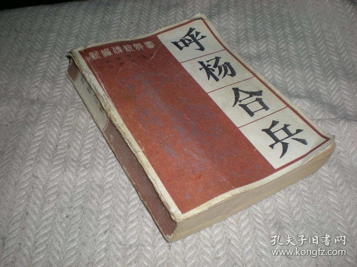 新编传统评书 呼杨合兵 /张贺芳 白树荣 花山文艺 83年1版84年2印