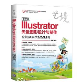 中文版Illustrator矢量图形设计与制作全视频实战228例（艺境）