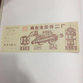 1987年南京液压件二厂壹佰元股票
