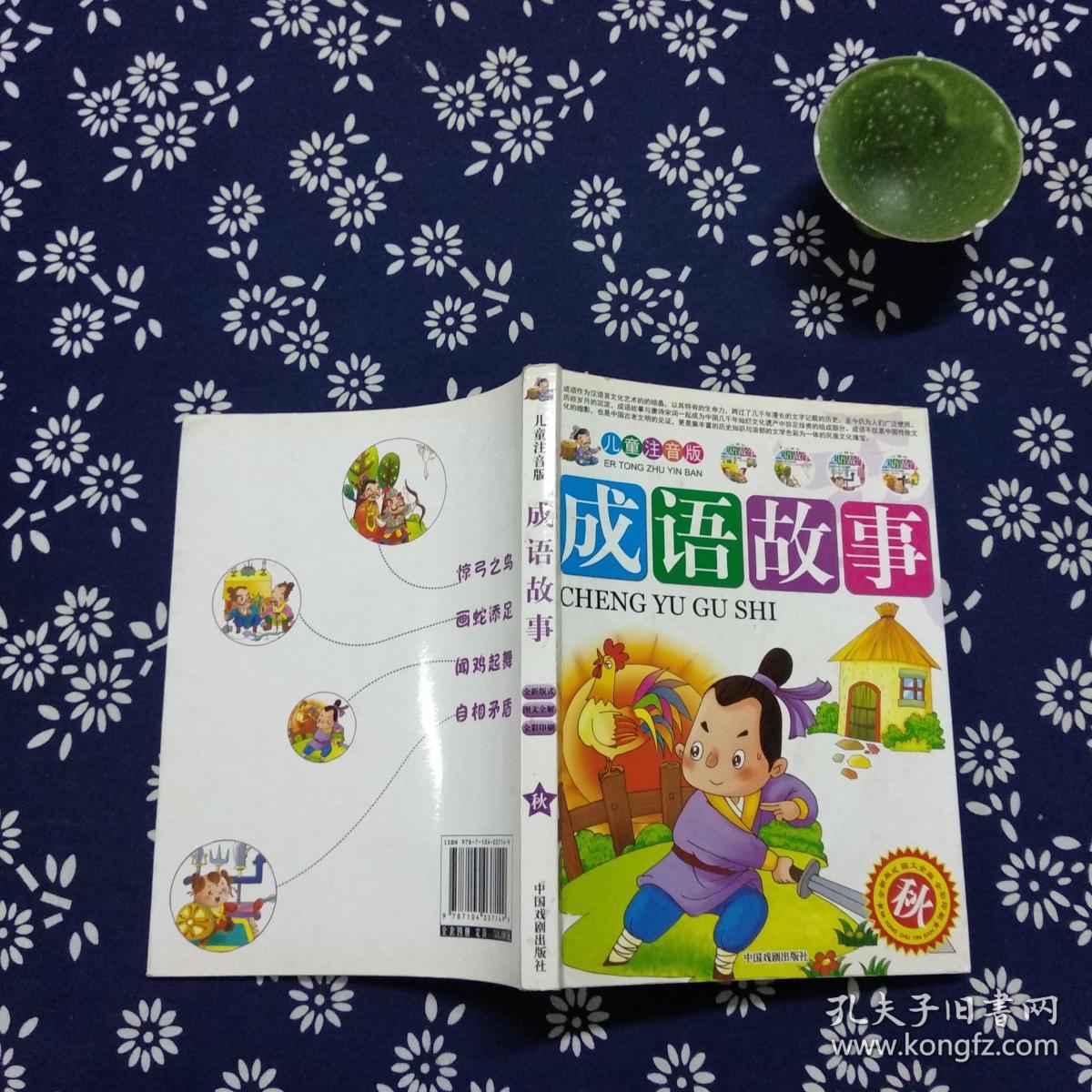 儿童注音版成语故事(秋)