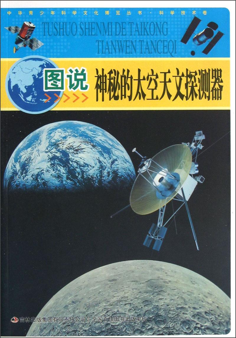 中华青少年科学文化博览丛书：图说神秘的太空天文探测器