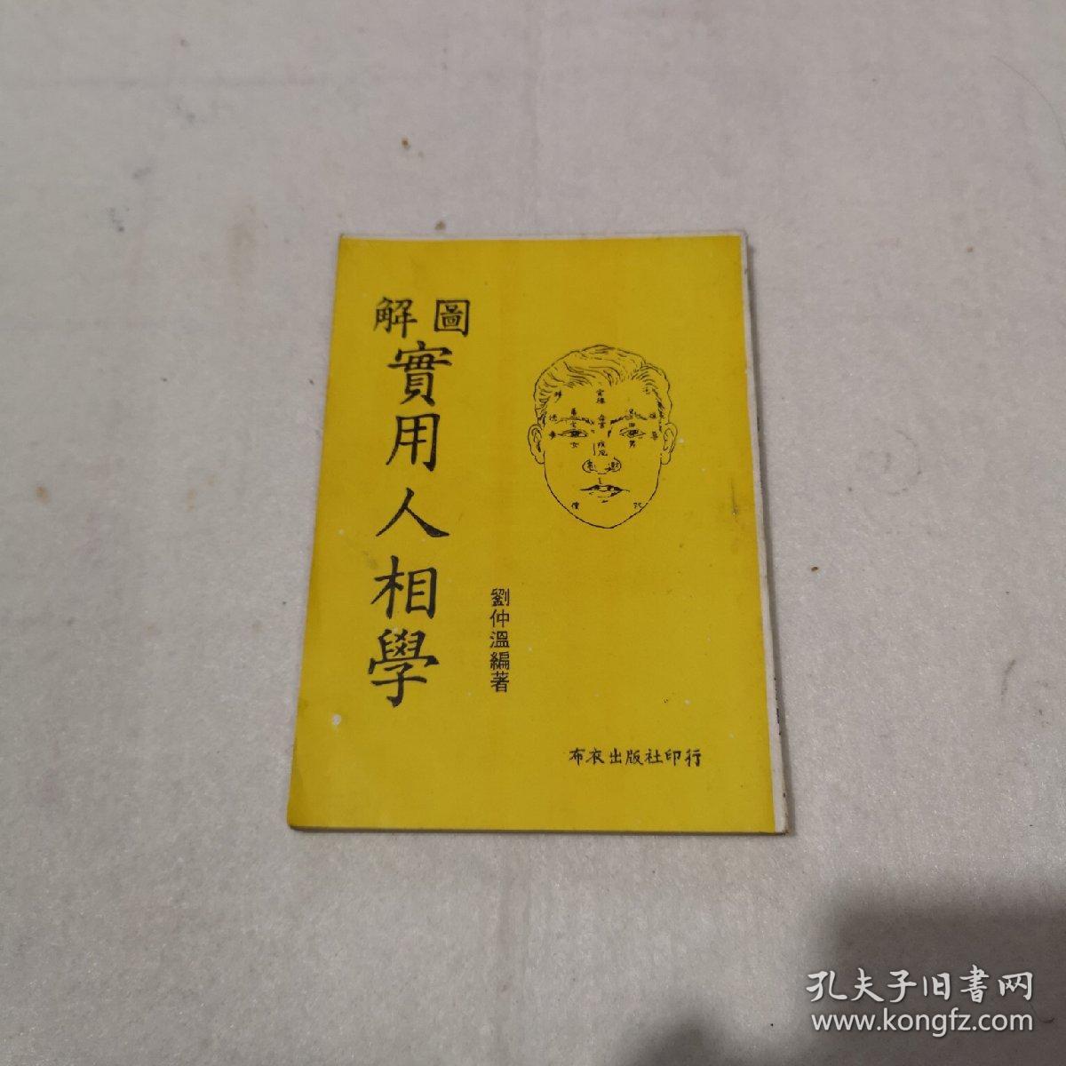 图解实用人相学 竖版繁体字 早期旧版 孔夫子旧书网