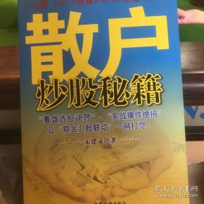 [散户炒股秘籍] 图书价格_书籍图片_网购评论_孔夫子旧书网