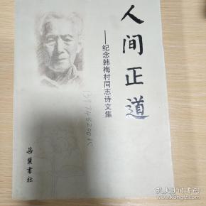人间正道----纪念 韩 梅村同志诗文集
