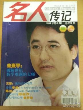 名人传记2006_8朱熹平破解世纪数学难题的大师