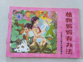 植物媽媽有辦法    （小學語文三冊中的童話寓言, 館書）