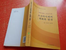 改革开放30年朝鲜族社会的变化与发展（朝鲜文.汉文）
