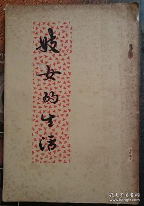妓女的生活(又名嫖经.七八十年代以前翻印本)