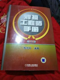 焊接工程师手册（第2版），精装95品