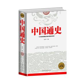 全民阅读：中国通史