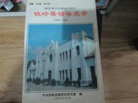 献给铁岭县解放50周年：铁岭县领导名录（1948-1998）