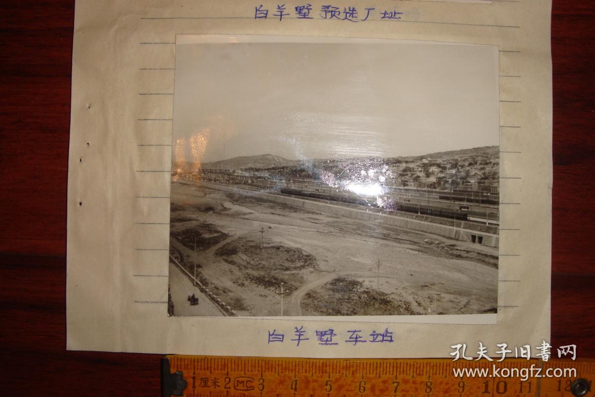 老照片,白羊墅车站等老照片6张(位于山西省阳泉市义井镇,现在旧貌