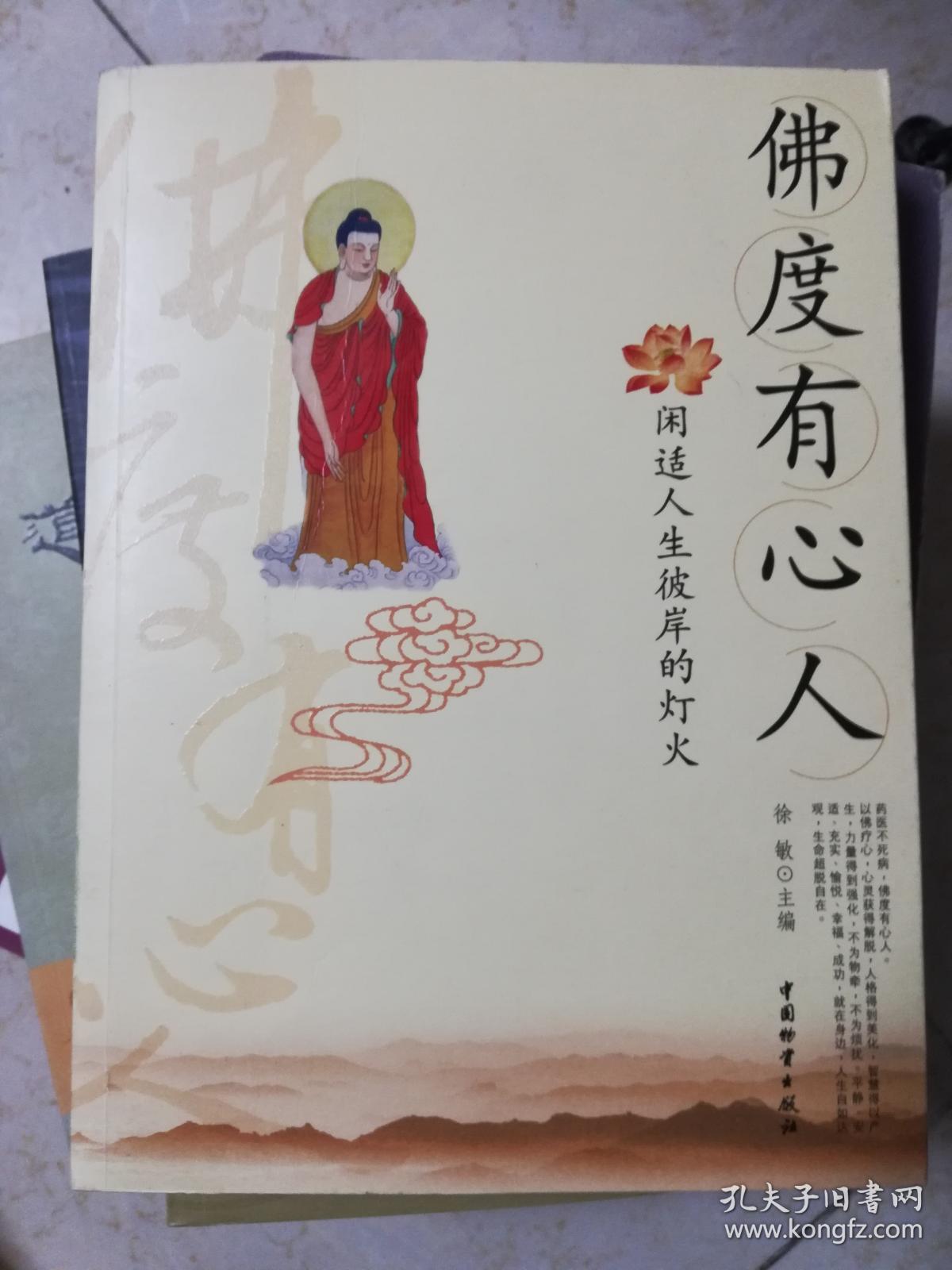佛度有心人