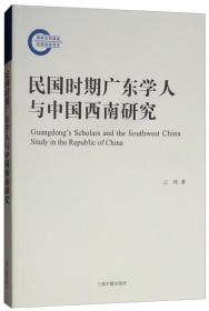 民国时期广东学人与中国西南研究