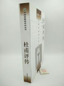 杜甫评传
