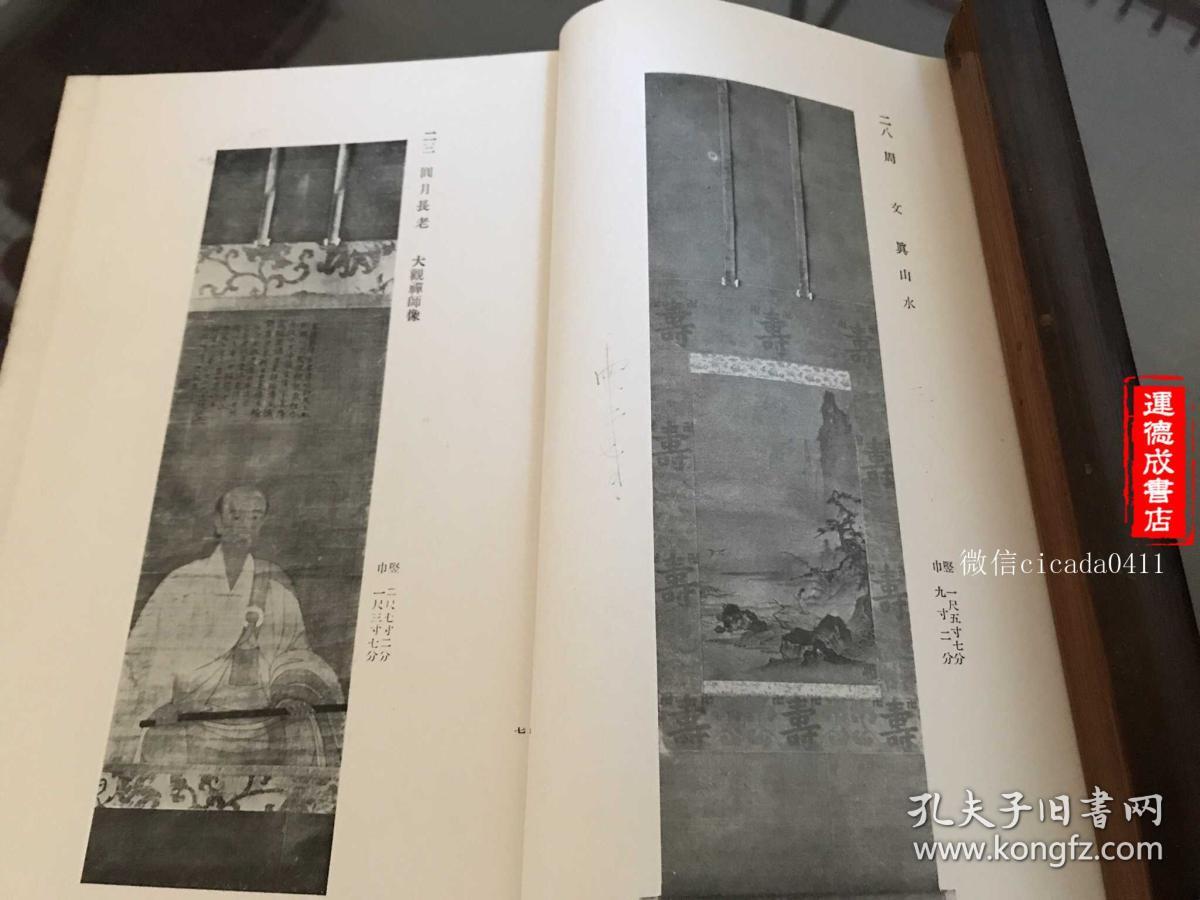 某年12月日本东京美术俱乐部某家所藏品入札目录 中国古画宋画中国