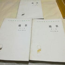 汉译世界学术名著丛书：《遗书》第一至三卷全套