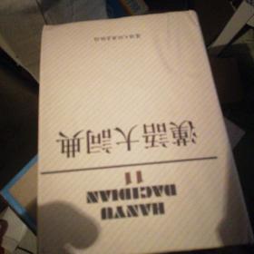 汉语大词典  1--12  合售
