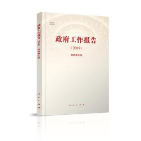 政府工作报告（2019）（视频图文版）