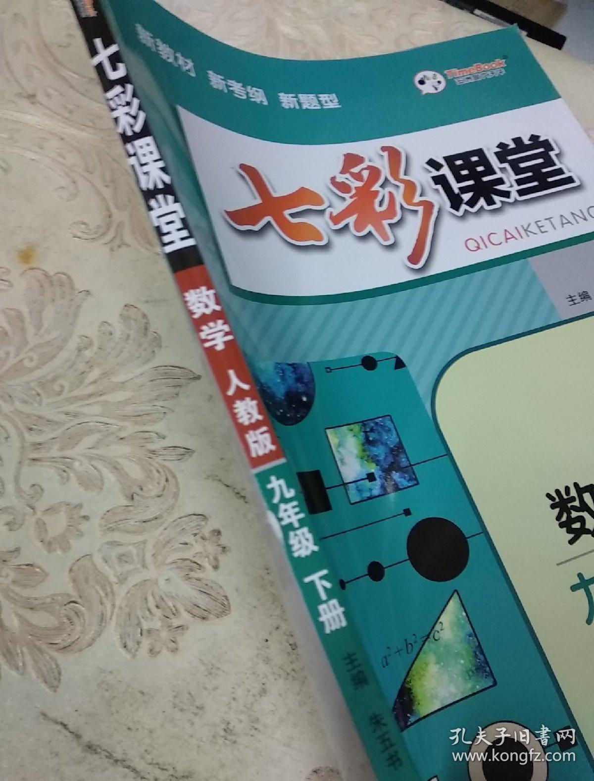七彩课堂.数学人教版.九年级下册
