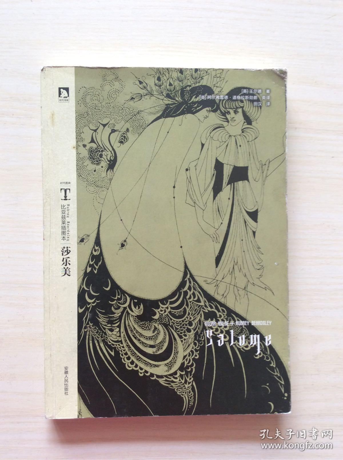 莎乐美:比亚兹莱插图本