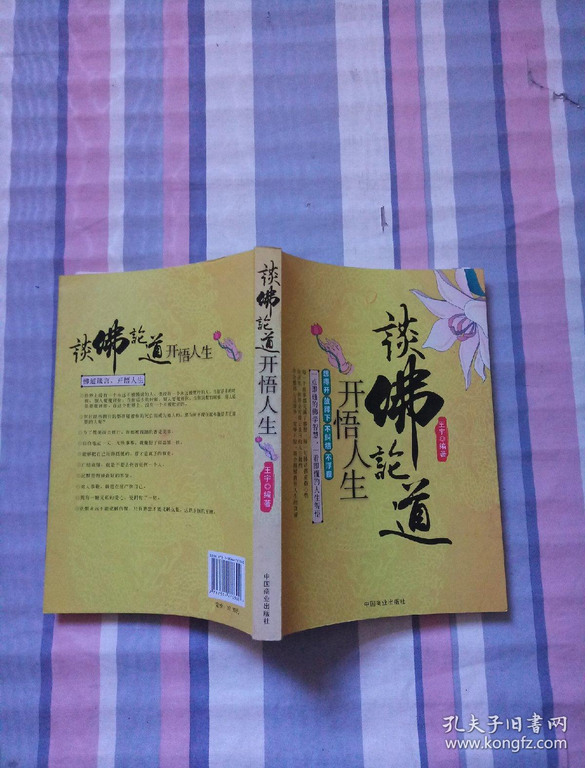 谈佛论道开悟人生