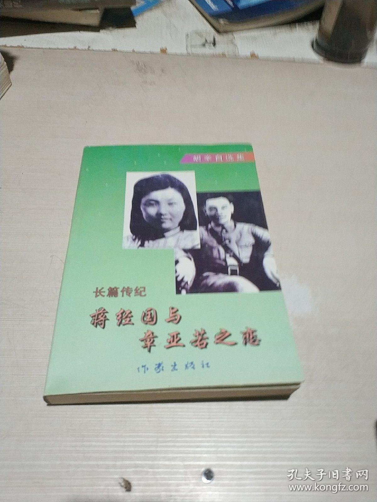 蒋经国与章亚若之恋一版一印
