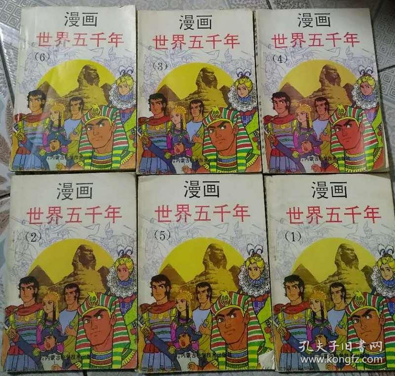 漫画世界五千年 1 6 六册 孔夫子旧书网 漫画世界五千年 1 6 六册 孔夫子旧书网