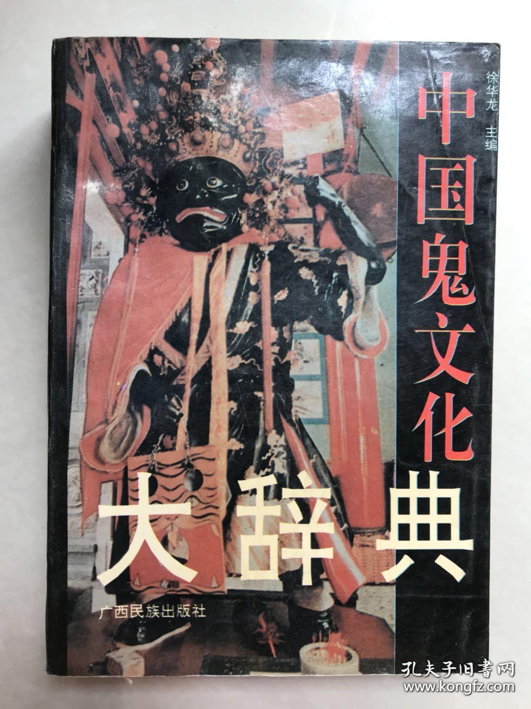 中国鬼文化大辞典 徐华龙 主编 广西民族出版社 1994年8月一版一印