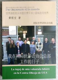 《我在国际世界语协会总部工作的日子》