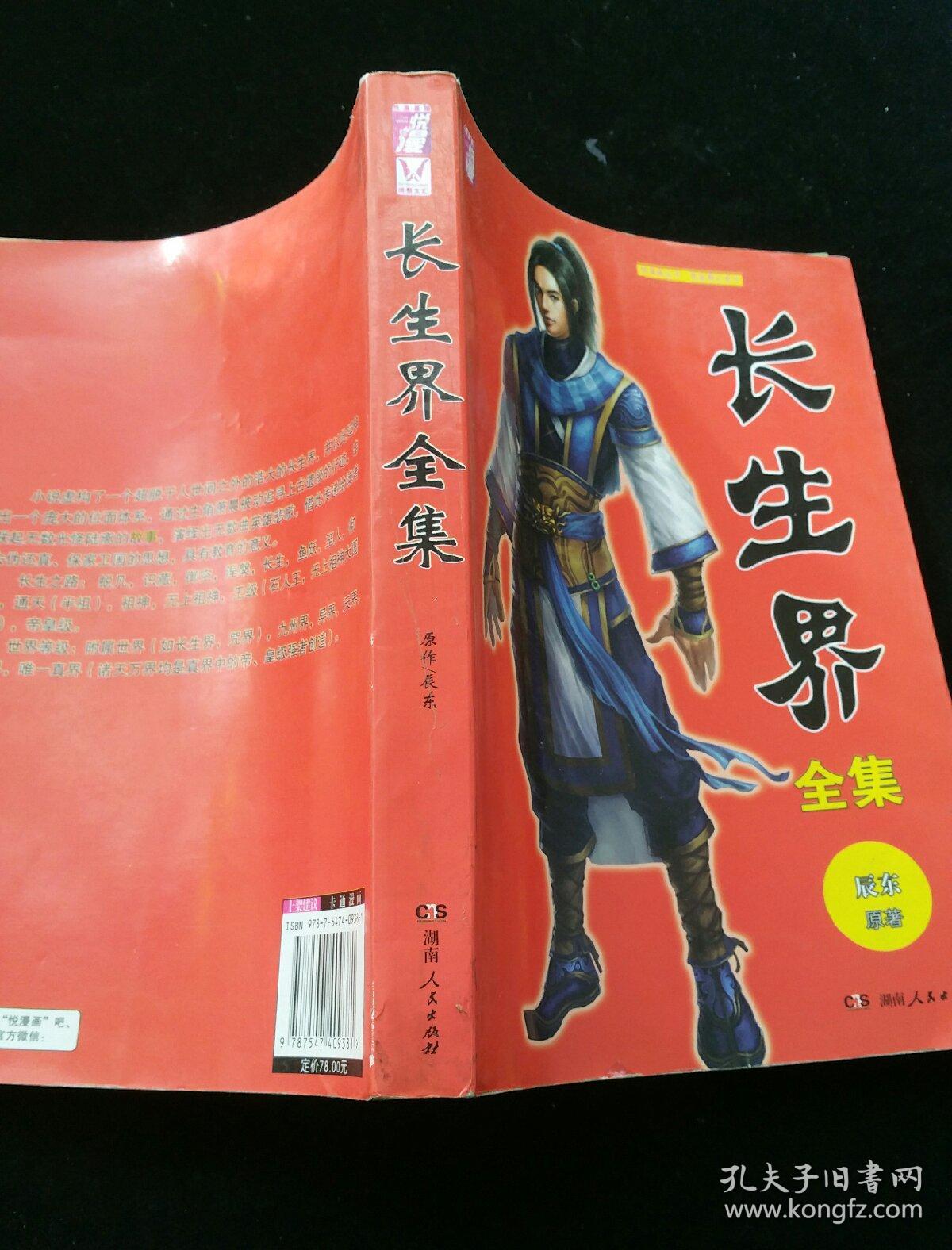 长生界(全集) 一版一印